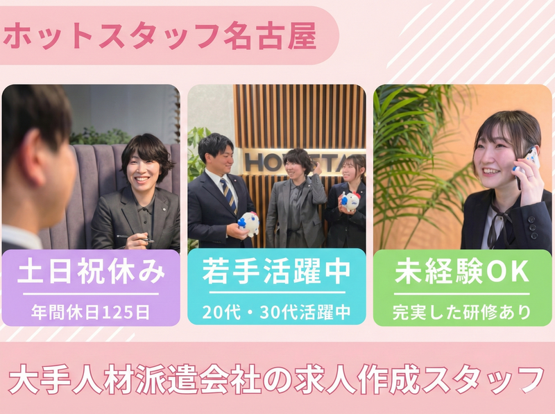 株式会社ホットスタッフ名古屋の求人・転職情報