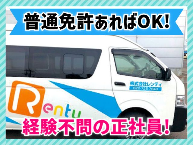 株式会社レンティ　仙台営業所の求人・転職情報