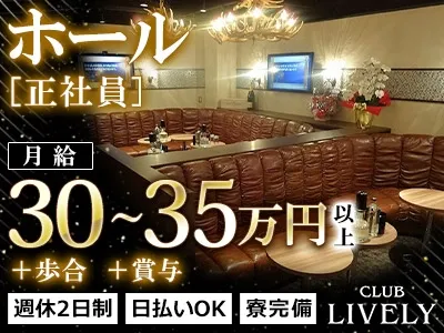 CLUB LIVELY~リベリー~のアルバイト・バイト求人情報-04
