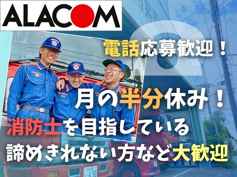 アラコム株式会社の求人・転職情報