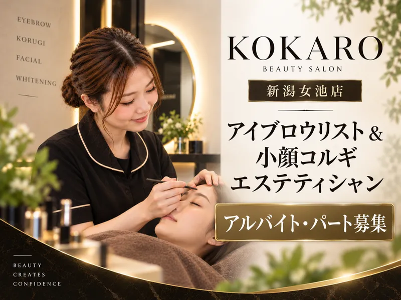KOKARO新潟女池店のアルバイト・バイト求人情報