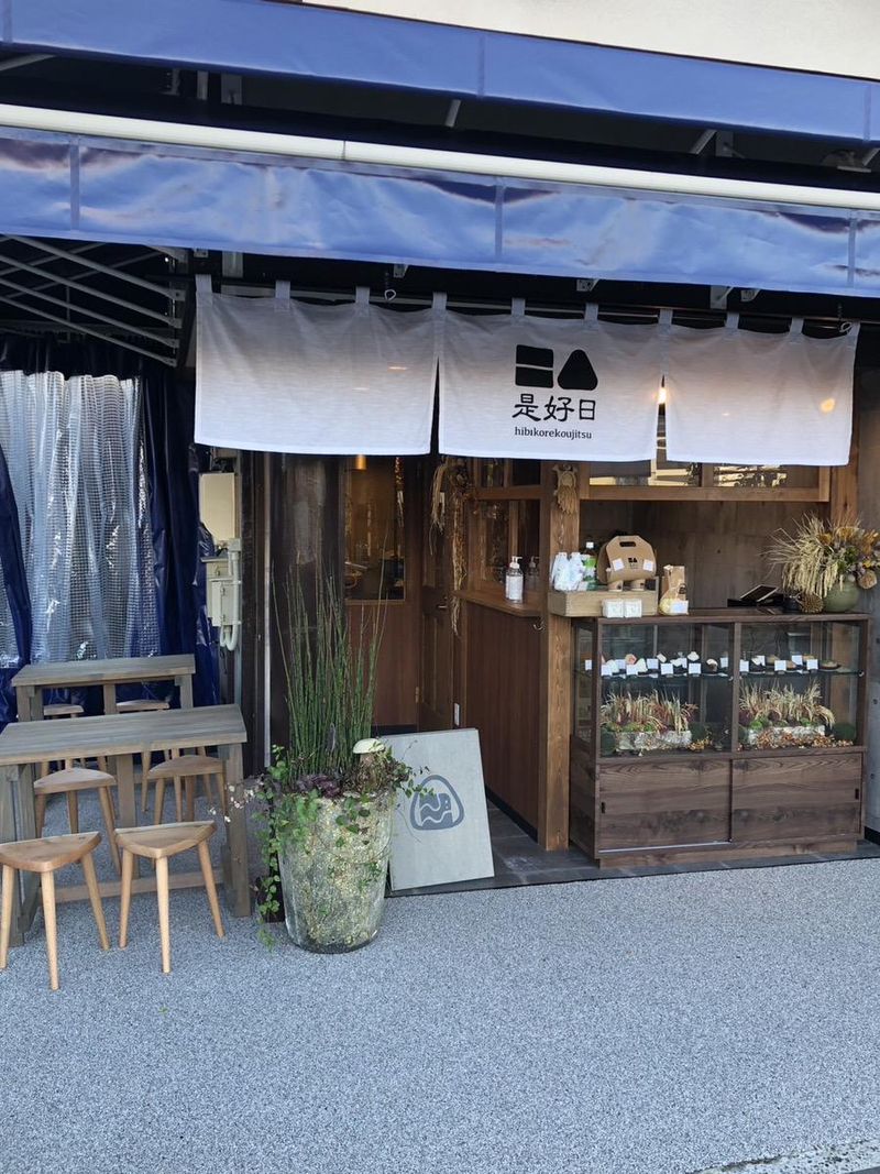 日々是好日(ひびこれこうじつ)　新栄店のアルバイト・バイト求人情報-02
