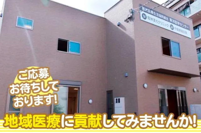 阪神医療生活協同組合　阪神漢方研究所附属クリニックのアルバイト・バイト求人情報