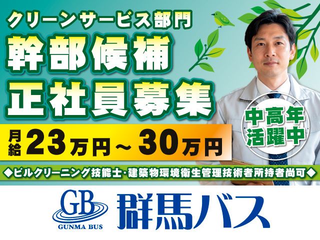 株式会社 群馬バスの求人・転職情報