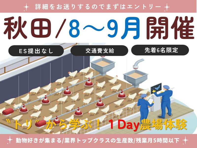【秋田/1Day対面】トリに学ぶ&癒される!1Day農場体験