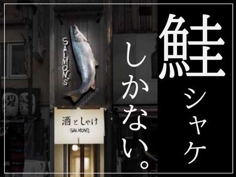 酒としゃけ　SALMON‘S　浜松町のアルバイト・バイト求人情報-07
