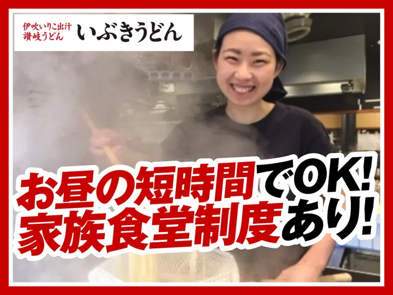 いぶきうどん吉祥寺店のアルバイト・バイト求人情報