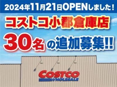 コストコホールセールジャパン株式会社　コストコ小郡倉庫店のアルバイト・バイト求人情報-01