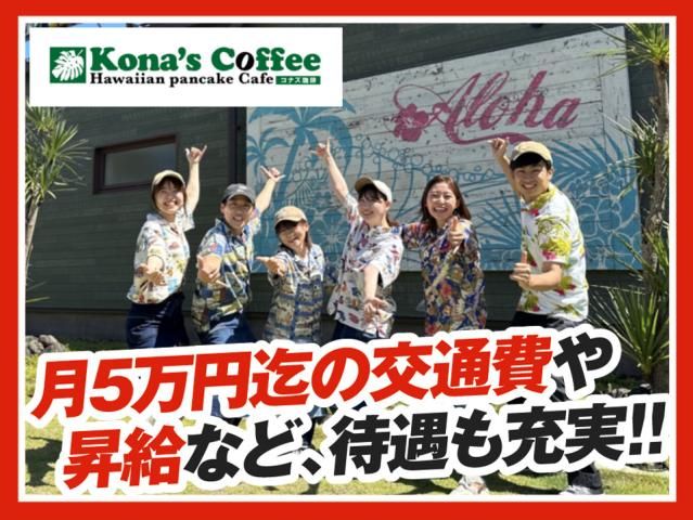 コナズ珈琲ビバモール加須店の求人情報