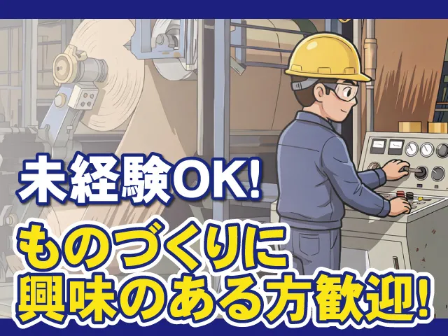 大村紙業株式会社 茨城事業部のアルバイト・バイト求人情報