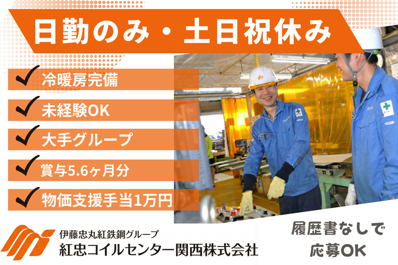 紅忠コイルセンター関西株式会社の求人・転職情報