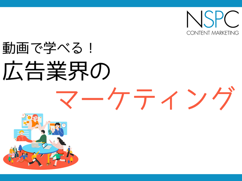 広告業界のマーケティングとは?理解を深める動画セミナー