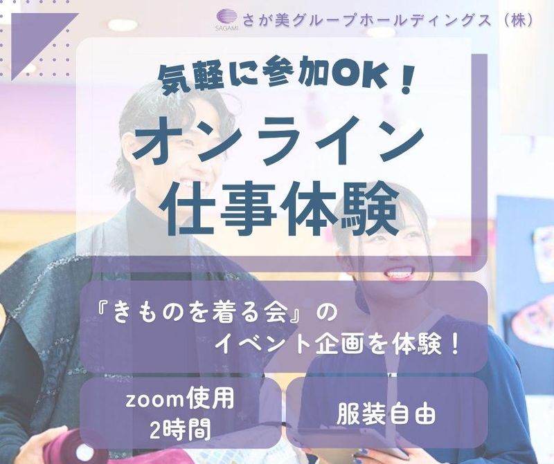 【WEB開催】きもの専門店_イベント企画立案型ワークショップ