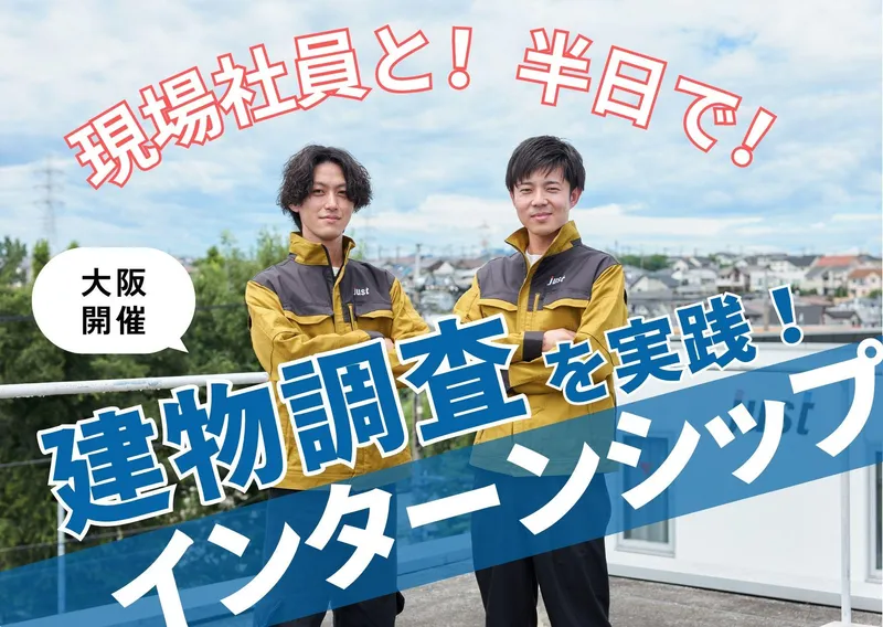 【大阪/半日】現場社員と建物の健康診断!建物調査実践コース