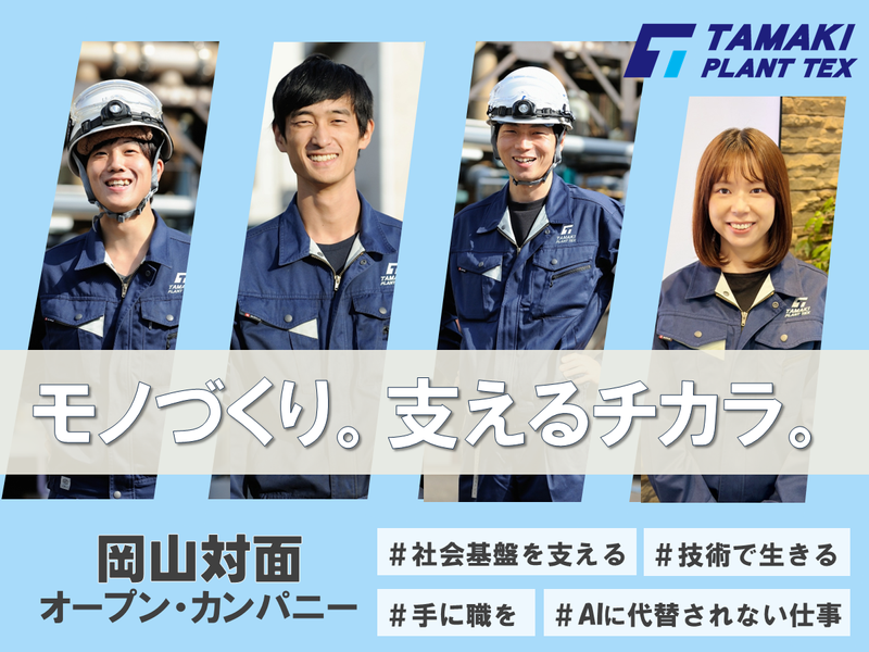 玉機プラントテックス株式会社