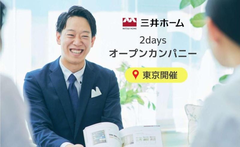 【住宅営業を体験】東京開催/2DAYS仕事体感ワーク!