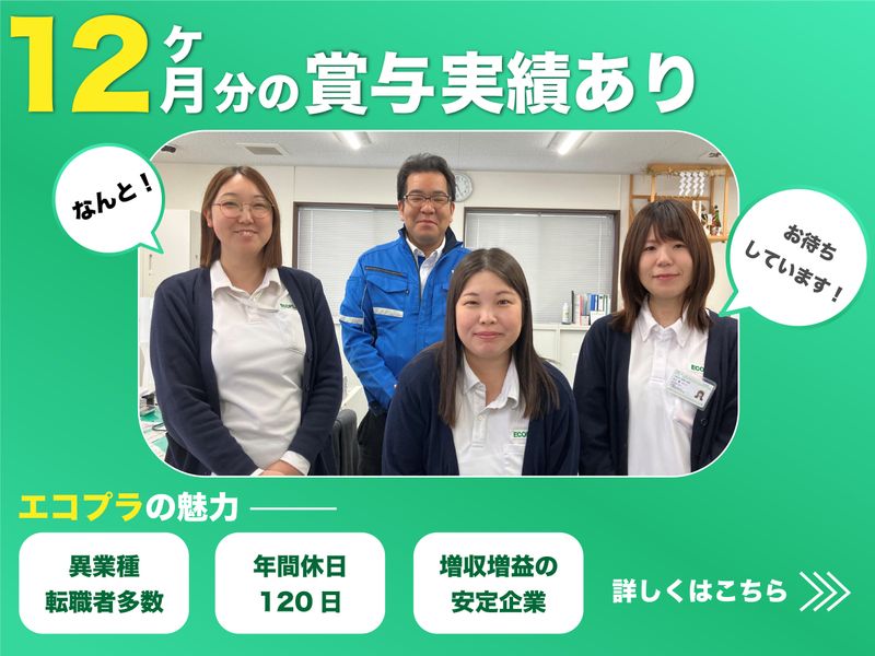株式会社エコプラの求人・転職情報
