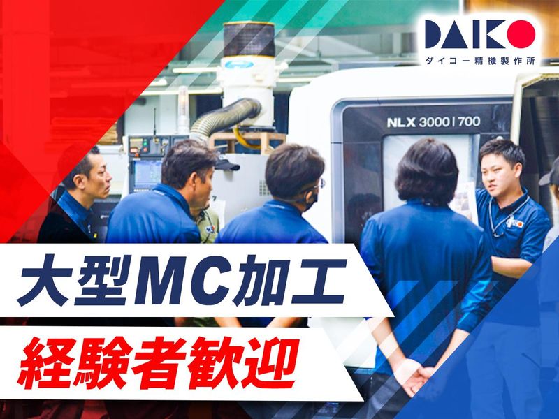 有限会社ダイコー精機製作所の求人・転職情報