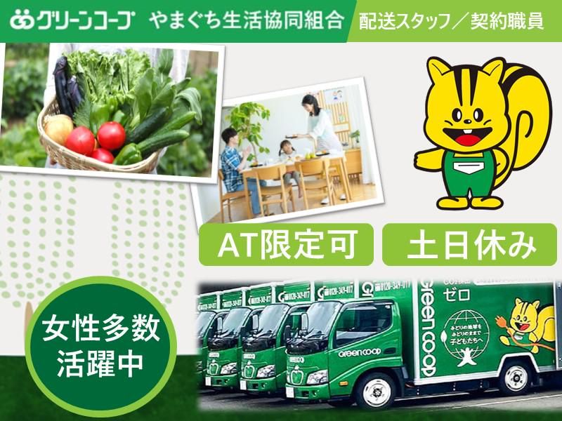 グリーンコープやまぐち生活協同組合の求人・転職情報
