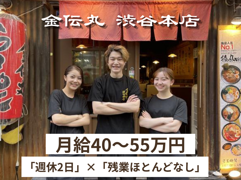 金伝丸の求人・転職情報