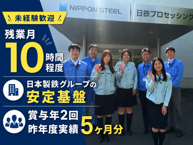 日鉄プロセッシング株式会社　の求人・転職情報