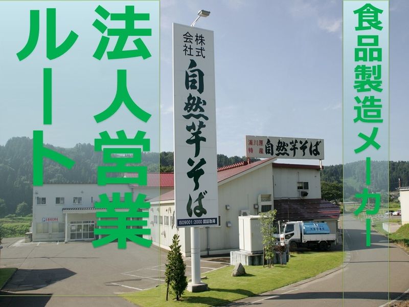 株式会社自然芋そばの求人・転職情報
