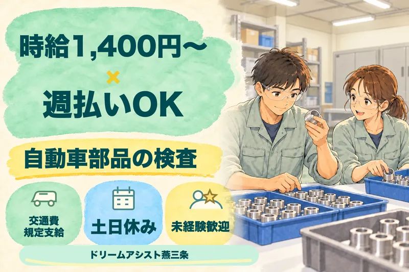 株式会社ドリームアシスト燕三条 三条市エリアのアルバイト・バイト求人情報