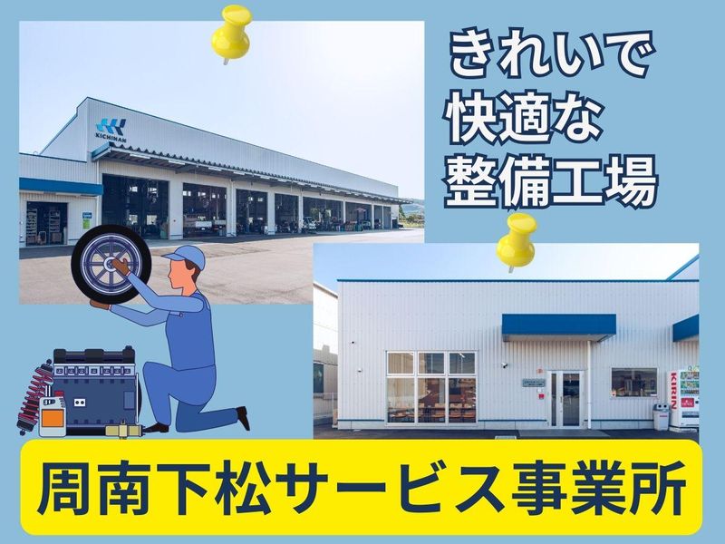キチナンオートワークス株式会社　周南下松サービス事業所のアルバイト・バイト求人情報-03