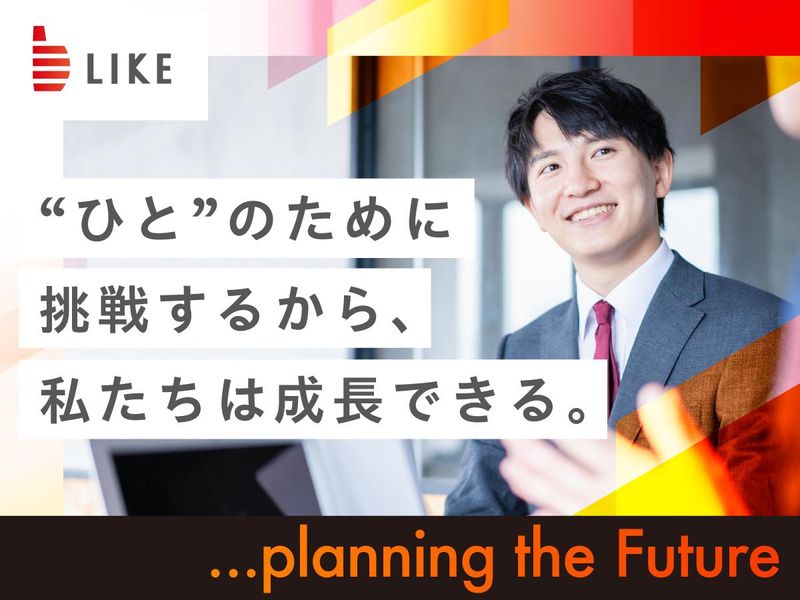 ライク株式会社の求人・転職情報