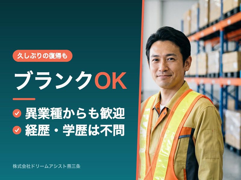 株式会社ドリームアシスト燕三条のアルバイト・バイト求人情報-11