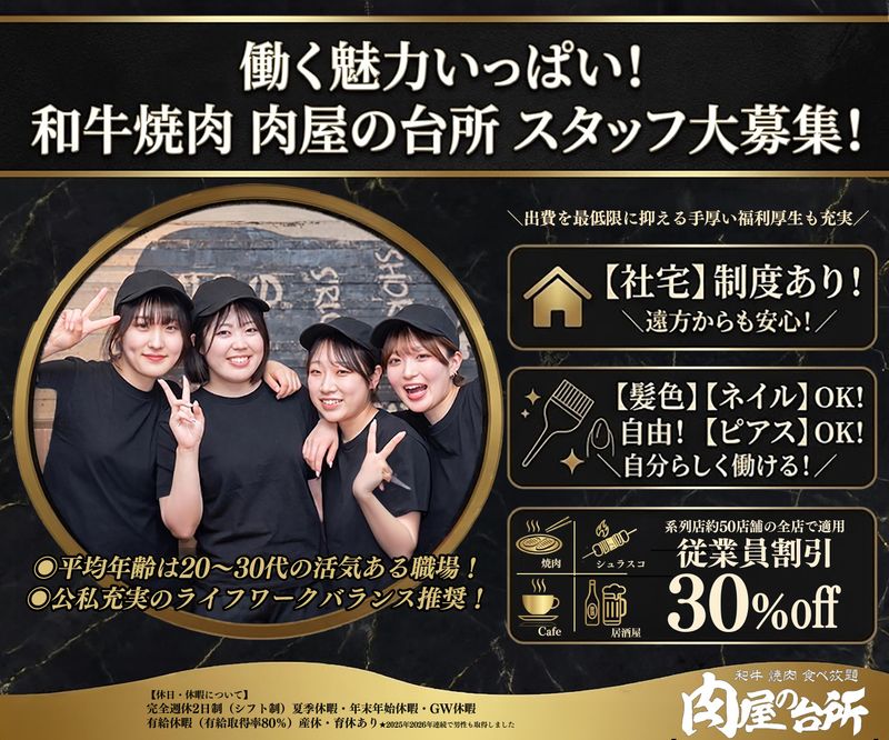 株式会社肉屋の台所-0036の求人・転職情報