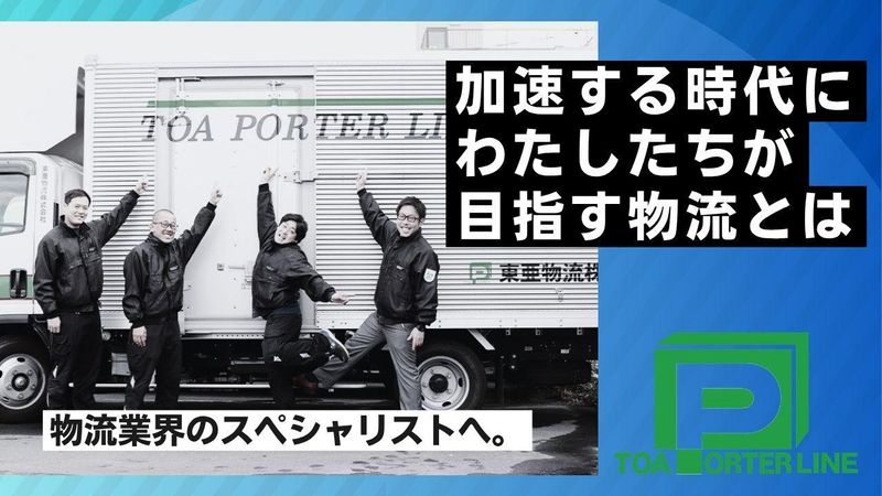 東亜物流株式会社の求人・転職情報