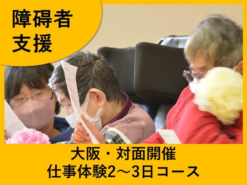 【障害者支援】28卒・3日コース!ヘルパー/生活支援員