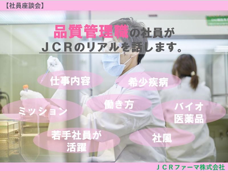 【28卒/品質管理/対面】JCRのリアルを知る(社員座談会)