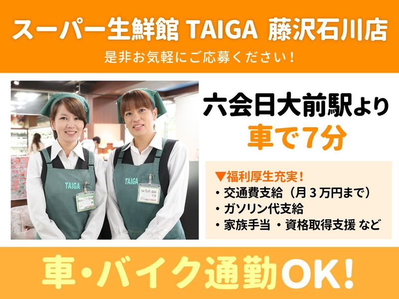 スーパー生鮮館TAIGA(タイガ)　藤沢石川店のアルバイト・バイト求人情報-02