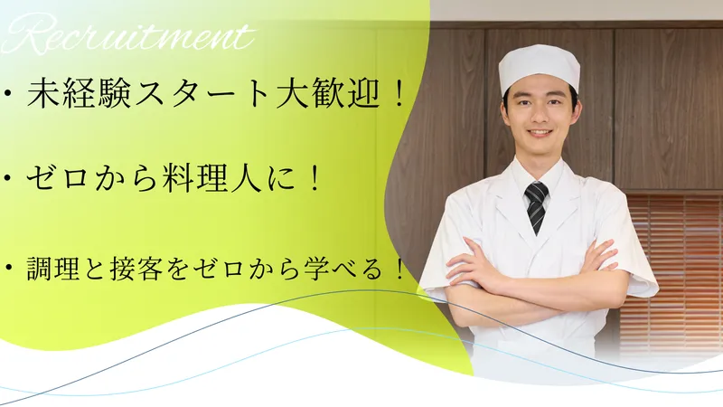 株式会社日本料理FUJIの求人・転職情報