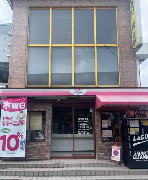 八王寺クリーニング株式会社