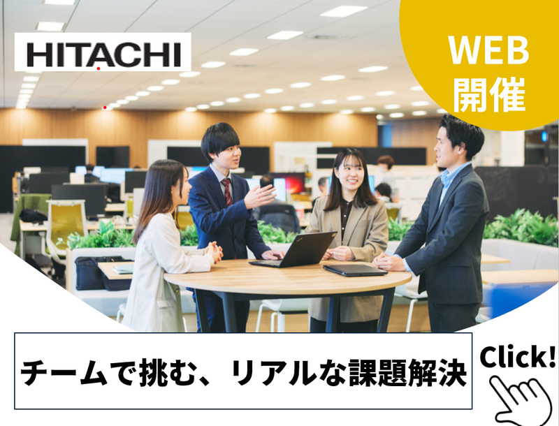 日立グループのプロジェクトを体感!チームで挑む業務改善ワーク