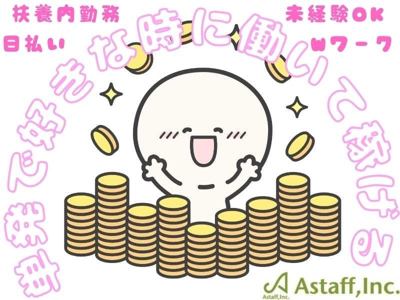 アスタッフ株式会社のアルバイト・バイト求人情報-01