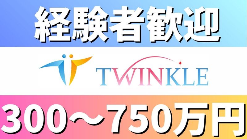 株式会社TWINKLEの求人・転職情報