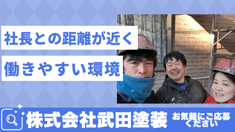 株式会社武田塗装-0001の求人・転職情報