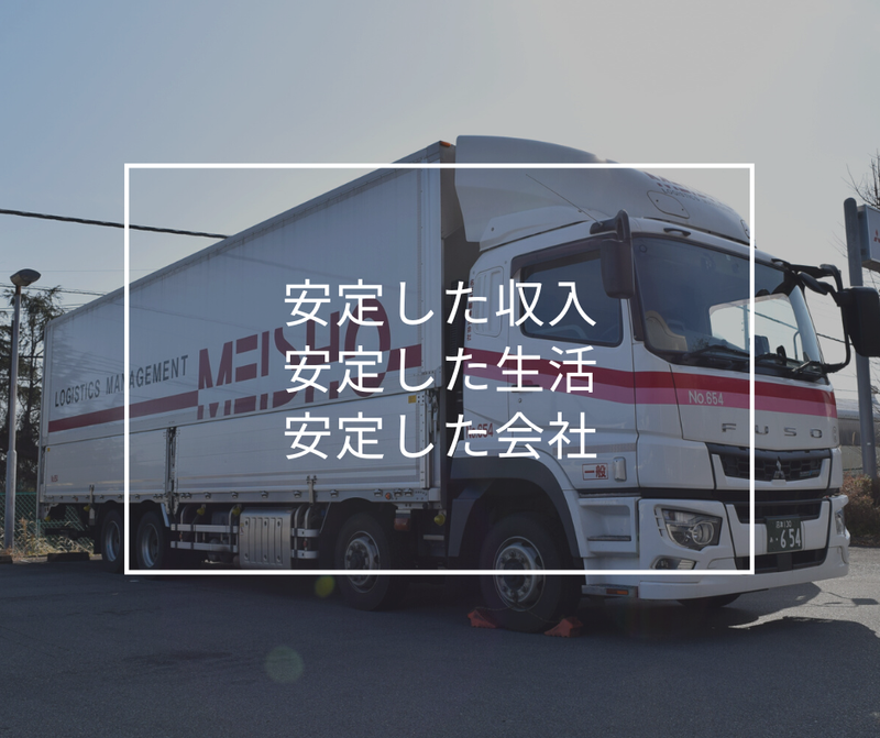 名正運輸株式会社の求人・転職情報