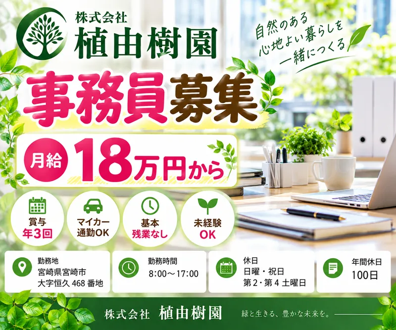 株式会社植由樹園の求人・転職情報