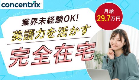 日本コンセントリクス株式会社の求人・転職情報