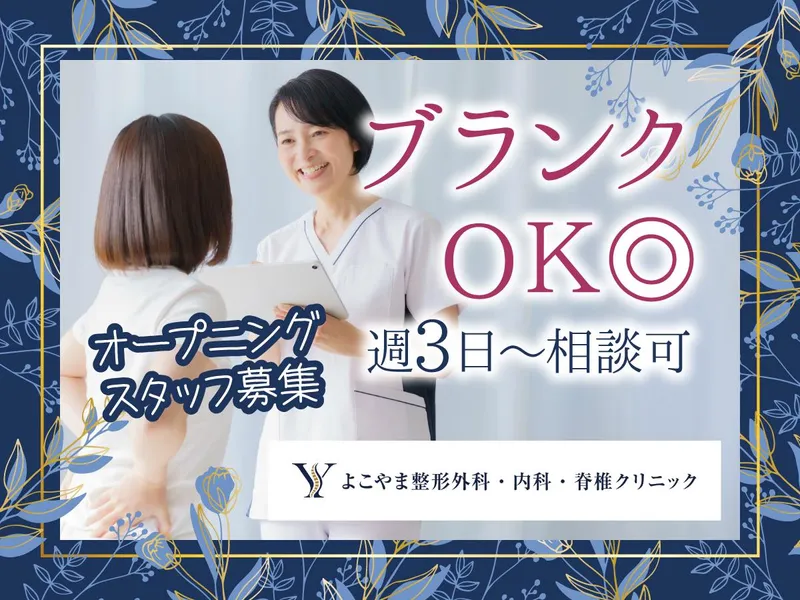 よこやま整形外科・内科・脊椎クリニック(仮称)のアルバイト・バイト求人情報