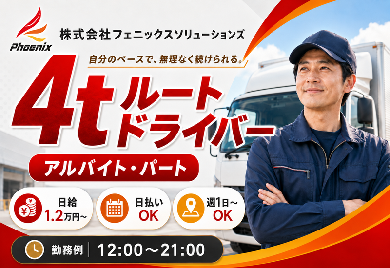 株式会社フェニックスソリューションズのアルバイト・バイト求人情報-02