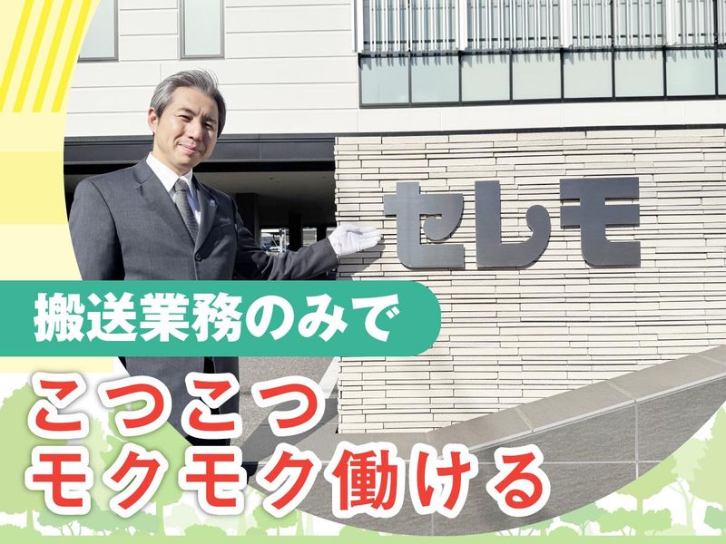 株式会社セレモ　天台穴川ホールのアルバイト・バイト求人情報-03