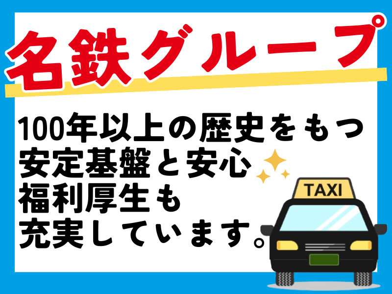 名鉄知多タクシー株式会社(半田営業所)の求人情報