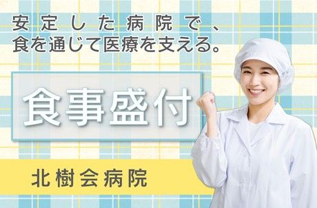 株式会社エム・エム・ピー医療法人社団北樹会病院のアルバイト・バイト求人情報-30
