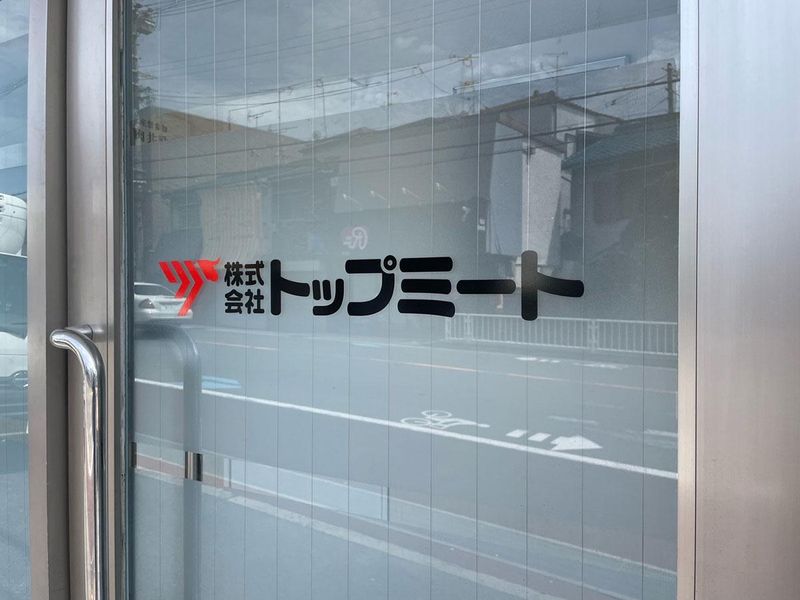株式会社トップミートのアルバイト・バイト求人情報-03